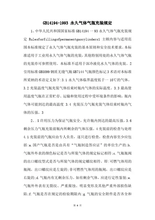 GB141941993 永久气体气瓶充装规定 