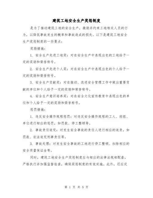 建筑工地安全生产奖惩制度(3篇)