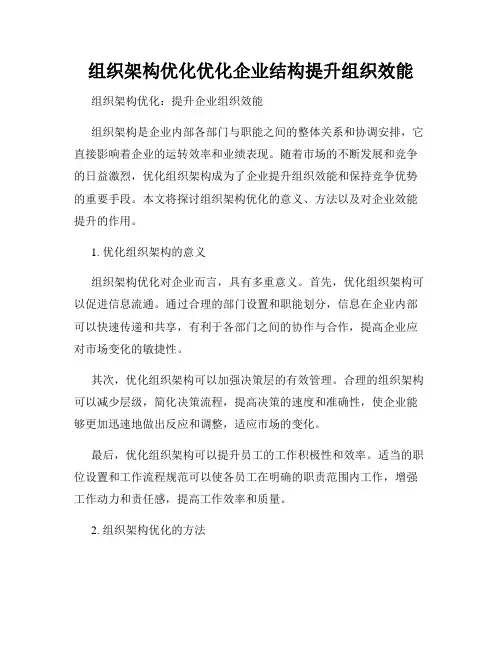 组织架构优化优化企业结构提升组织效能
