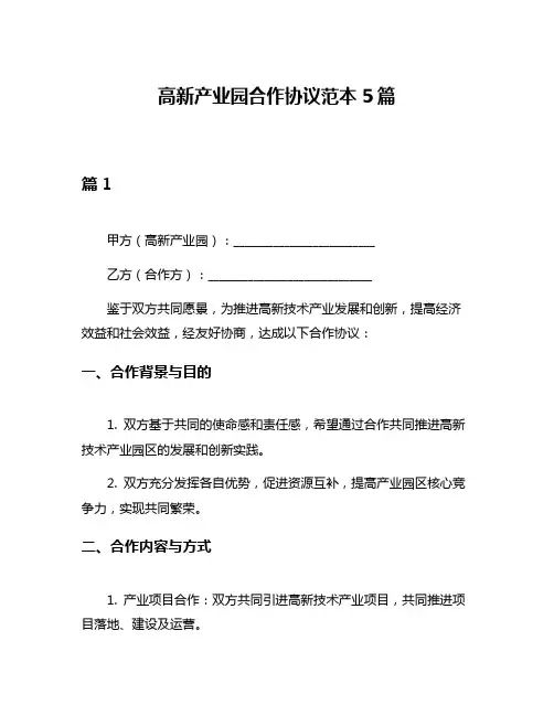 高新产业园合作协议范本5篇