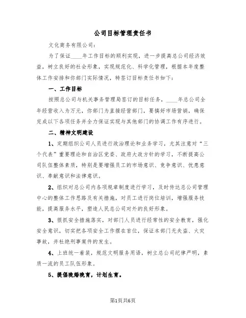 公司目标管理责任书（2篇）