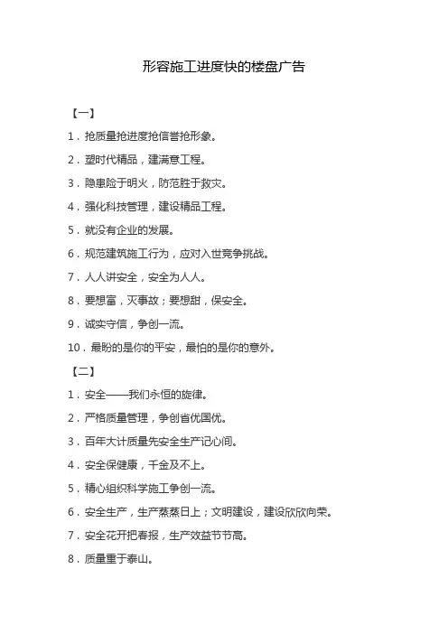 形容施工进度快的楼盘广告