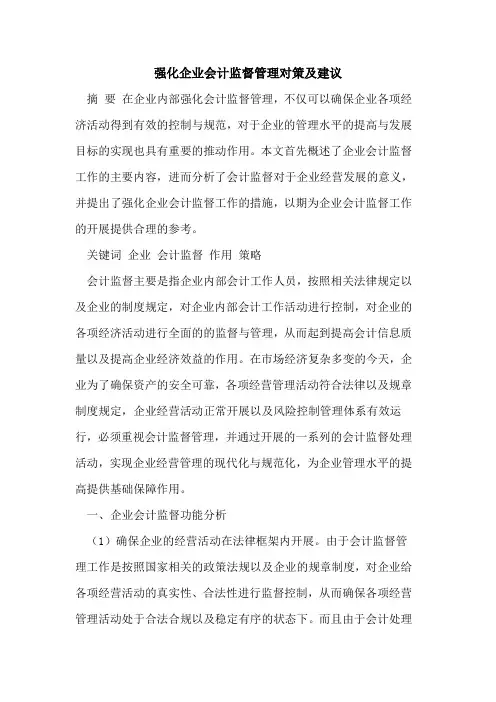 强化企业会计监督管理对策及建议