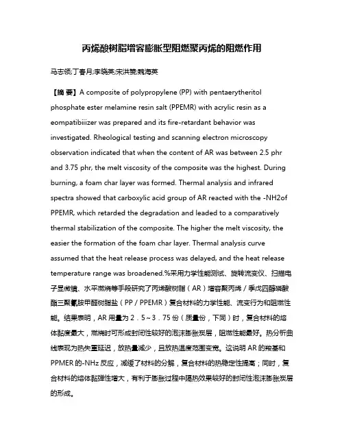 丙烯酸树脂增容膨胀型阻燃聚丙烯的阻燃作用