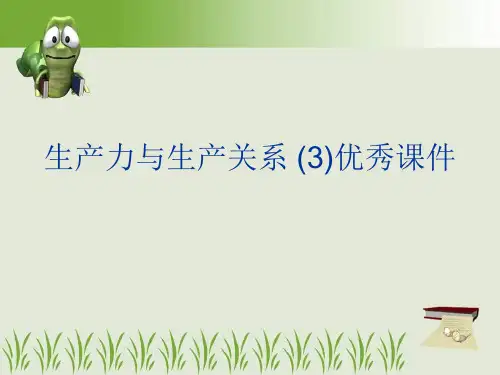 生产力与生产关系 (3)优秀课件
