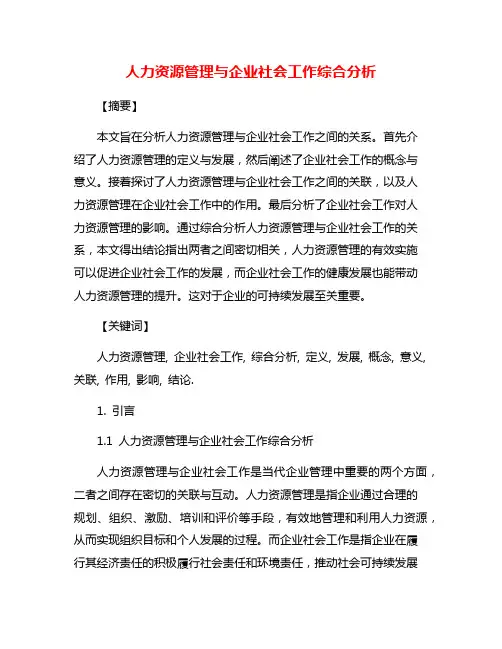 人力资源管理与企业社会工作综合分析