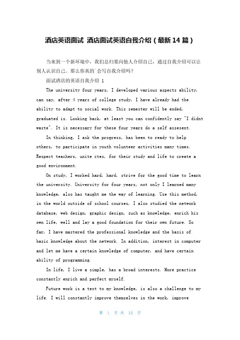 酒店英语面试 酒店面试英语自我介绍(最新14篇)