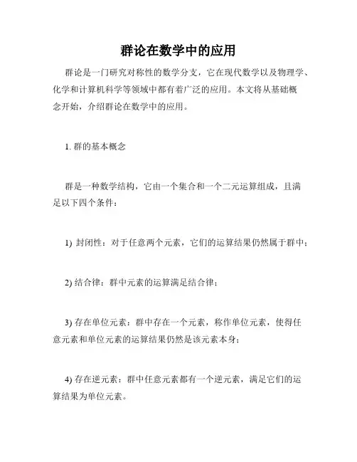 群论在数学中的应用