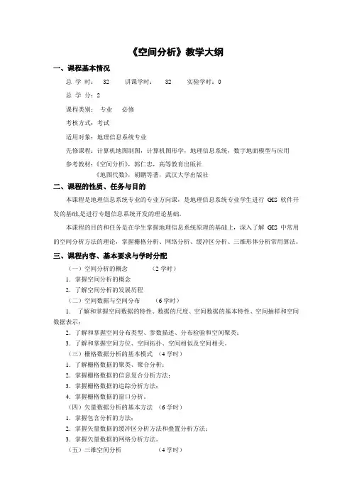 《空间分析》教学大纲
