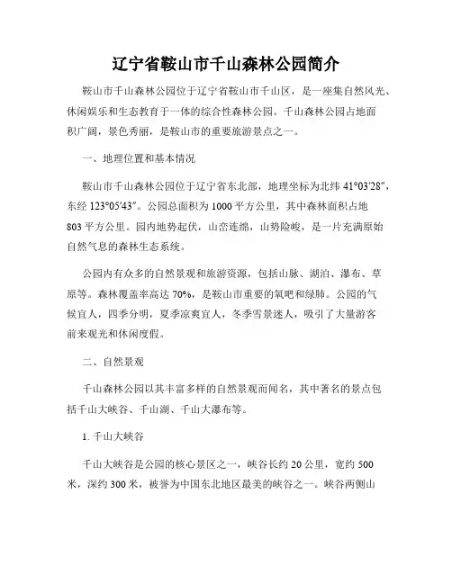 辽宁省鞍山市千山森林公园简介