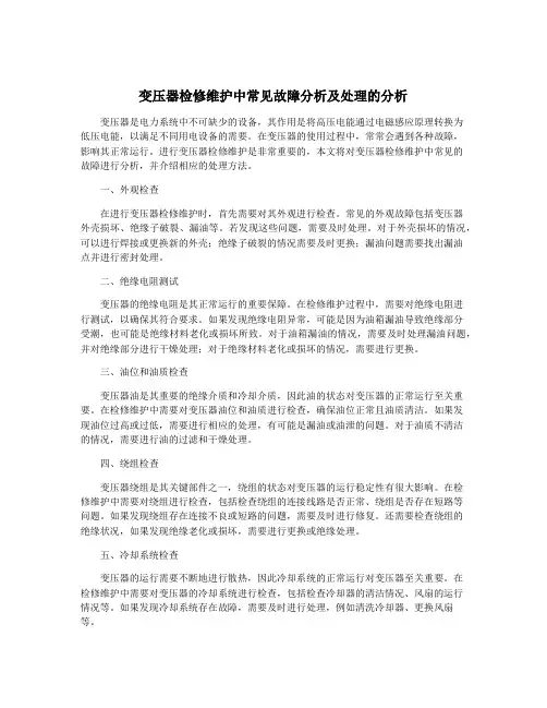 变压器检修维护中常见故障分析及处理的分析