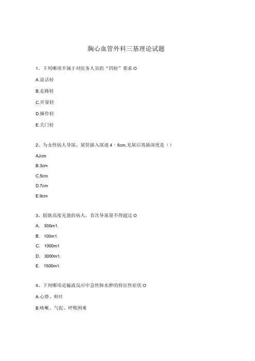 胸心血管外科三基理论试题
