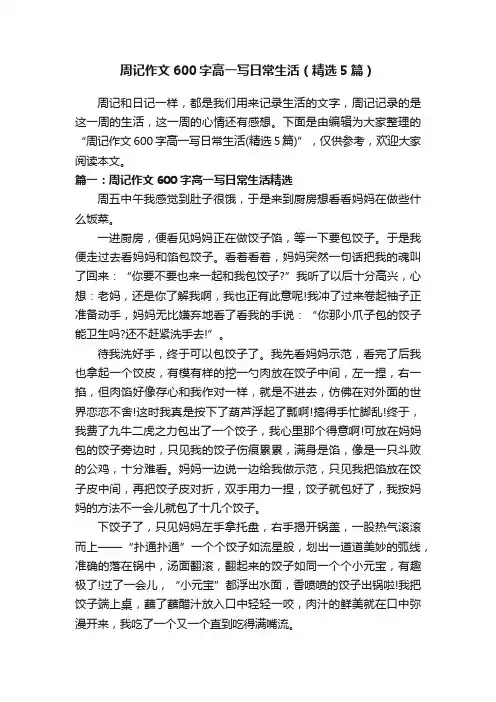 周记作文600字高一写日常生活(精选5篇)