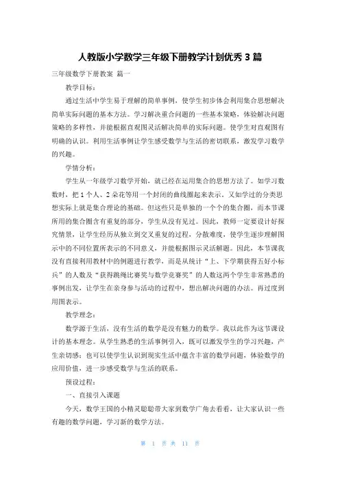 人教版小学数学三年级下册教学计划优秀3篇