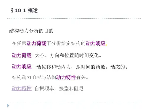 同济大学朱慈勉-结构力学第10章-结构动力学