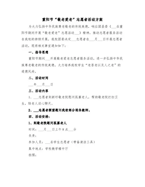 重阳节“敬老爱老”志愿者活动方案(二篇)
