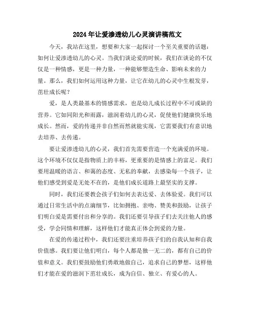 2024年让爱渗透幼儿心灵演讲稿范文