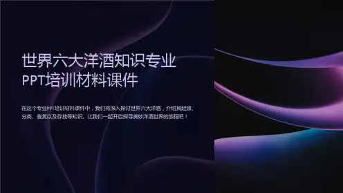 世界六大洋酒知识专业培训材料课件