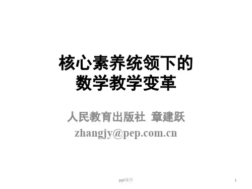 数学核心素养统领下的数学教学变革  ppt课件