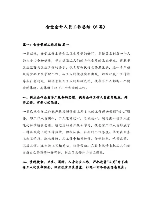 食堂会计人员工作总结(6篇)