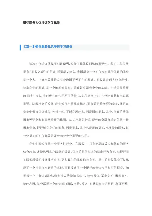 银行服务礼仪培训学习报告
