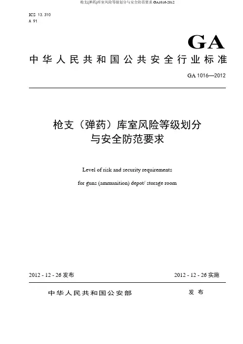 枪支(弹药)库室风险等级划分与安全防范要求GA1016-2012