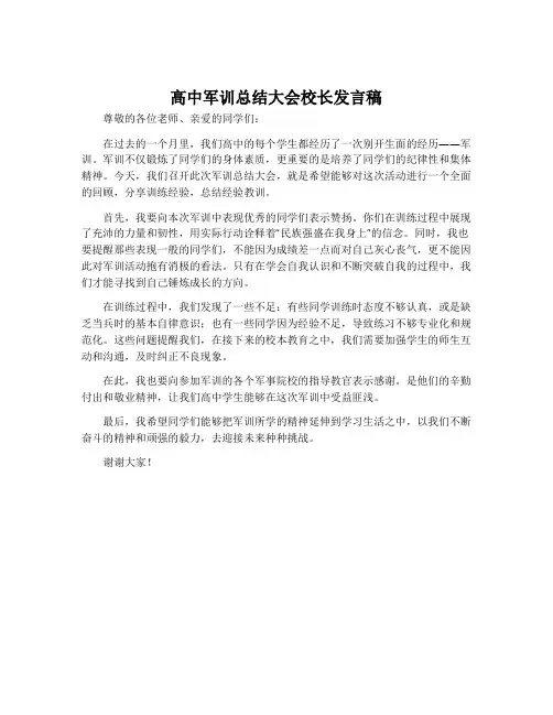 高中军训总结大会校长发言稿