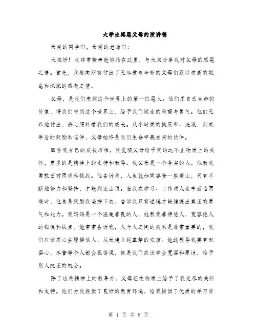 大学生感恩父母的演讲稿（三篇）