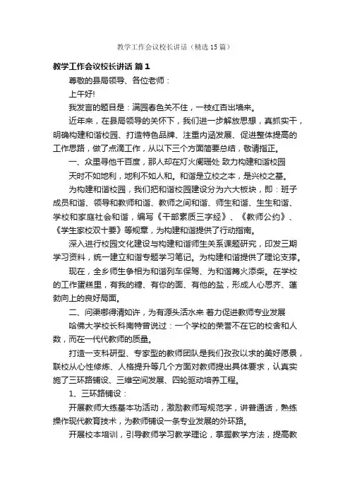 教学工作会议校长讲话（精选15篇）