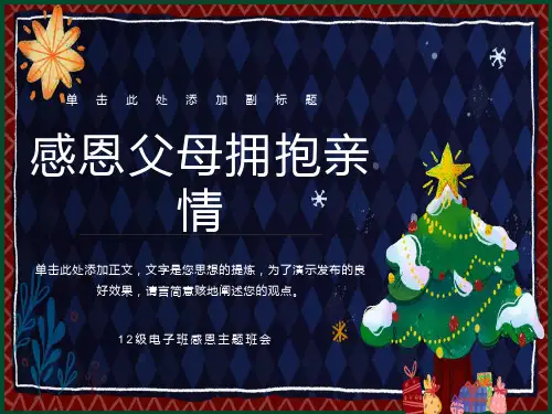 感恩父母拥抱亲情主题班会课件ppt课件