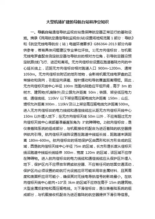 大型机场扩建的导航台站和净空知识