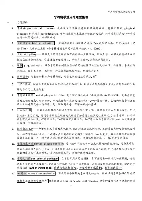 牙周病学重点分题型整理