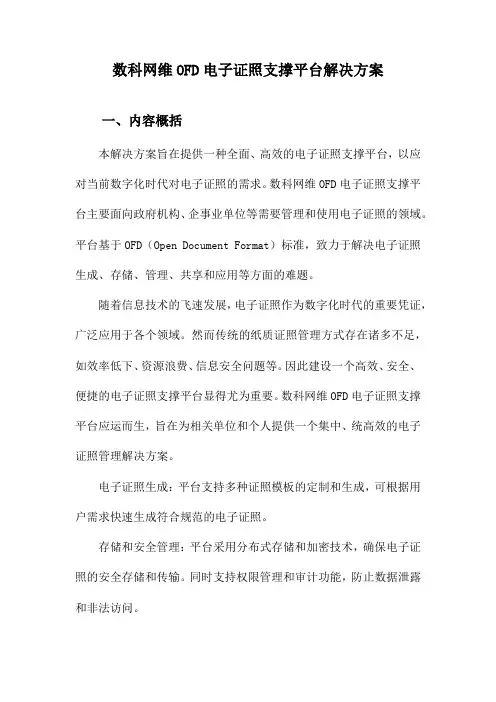 数科网维OFD电子证照支撑平台解决方案