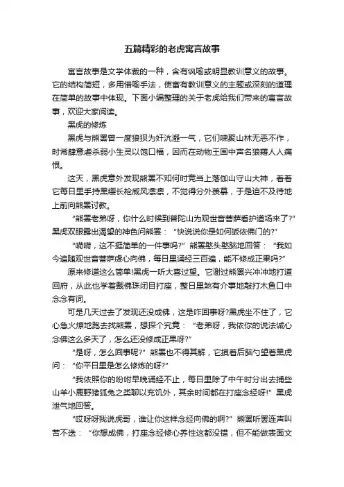 五篇精彩的老虎寓言故事