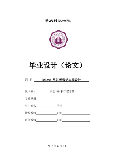 2032mm 热轧板带钢车间设计