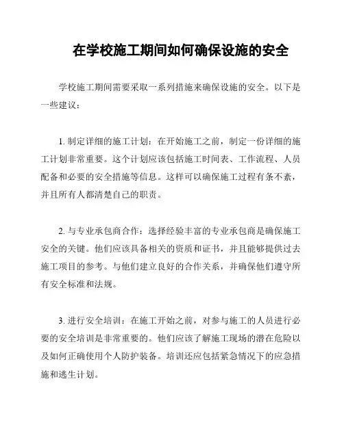 在学校施工期间如何确保设施的安全