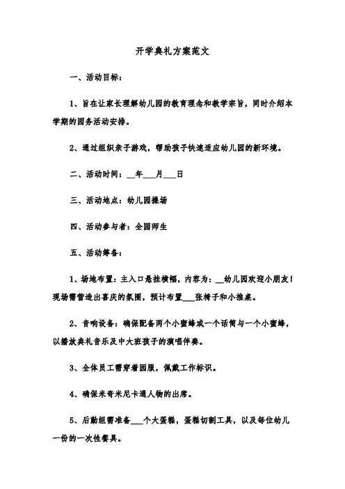 开学典礼方案范文（三篇）