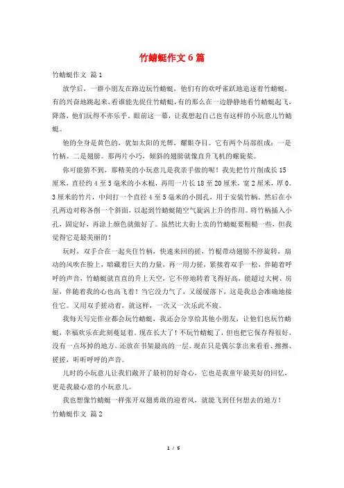 竹蜻蜓作文6篇