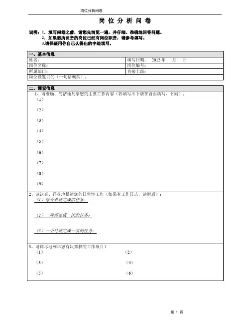 职位分析调查问卷模板