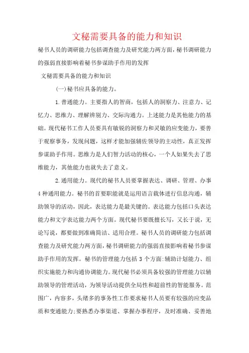 文秘需要具备的能力和知识