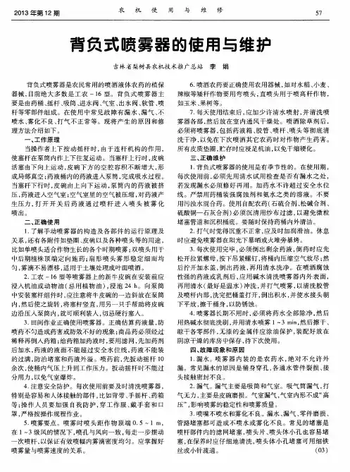 背负式喷雾器的使用与维护