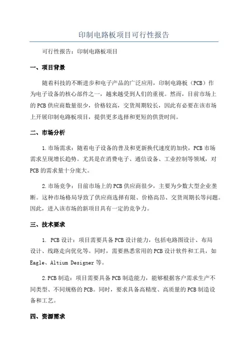 印制电路板项目可行性报告