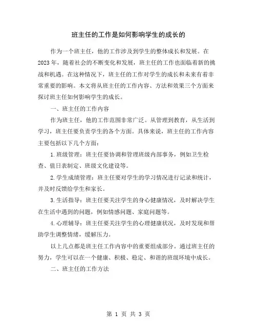 班主任的工作是如何影响学生的成长的