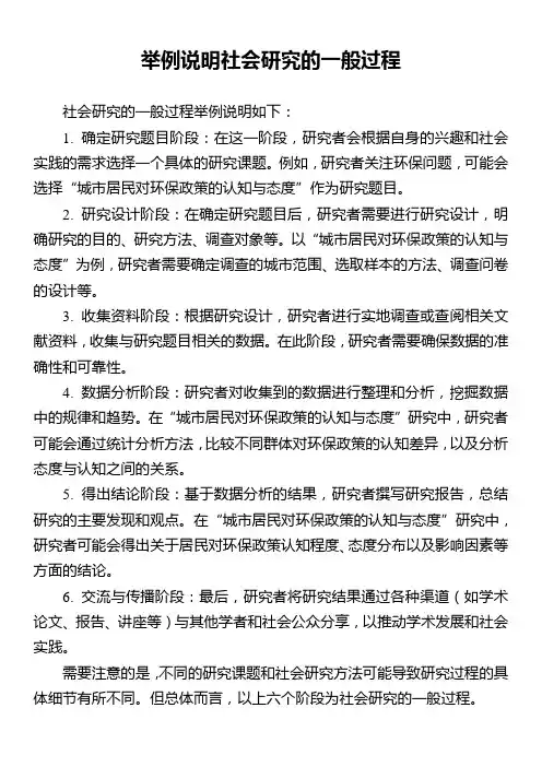 举例说明社会研究的一般过程