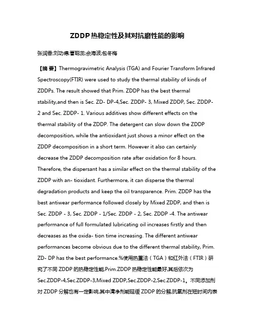ZDDP热稳定性及其对抗磨性能的影响