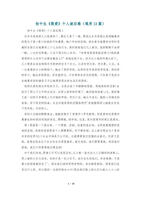 初中生《简爱》个人读后感(通用12篇)