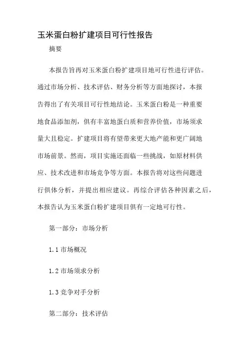 玉米蛋白粉扩建项目可行性报告