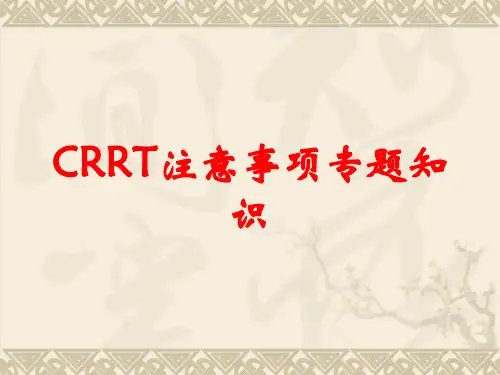 CRRT注意事项专题知识