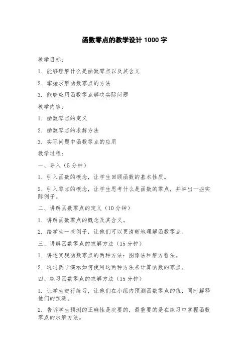 函数零点的教学设计