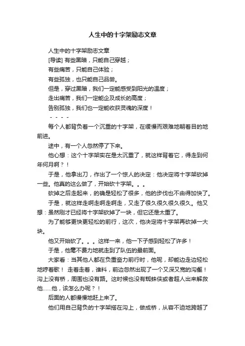 人生中的十字架励志文章